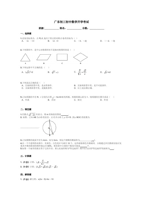 广东初三初中数学开学考试带答案解析
