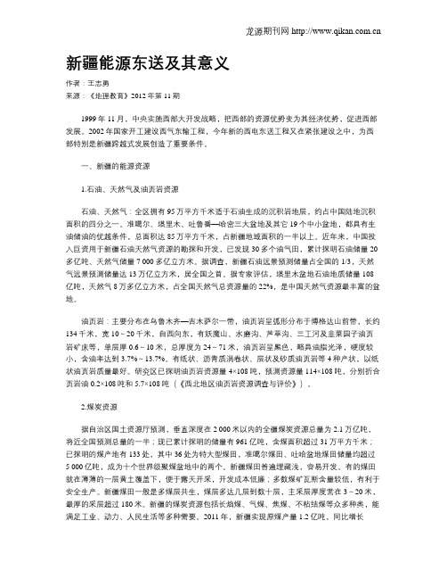 新疆能源东送及其意义