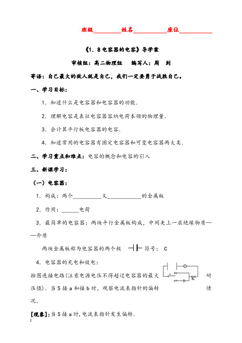 新课标人教版3-1选修三1.8《电容器与电容》优秀教案9(重点资料).doc