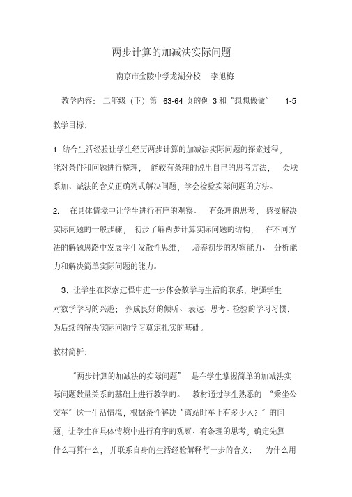 《两步计算的加减法实际问题》教学设计