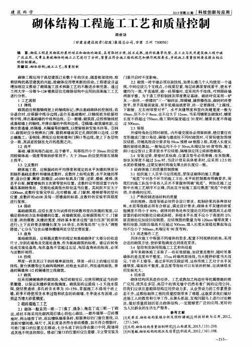 砌体结构工程施工工艺和质量控制