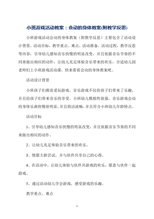 小班游戏活动教案：会动的身体教案(附教学反思)