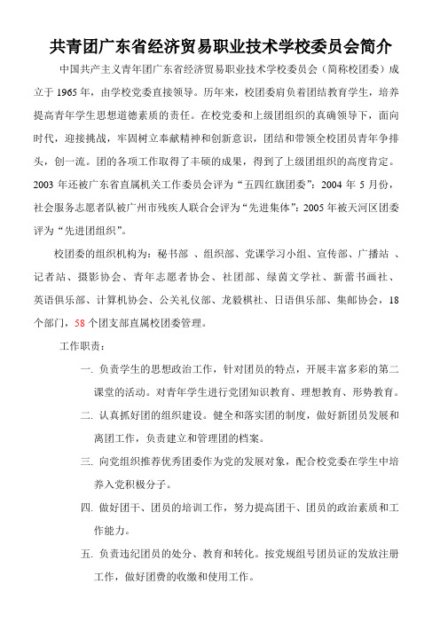 广东省经济贸易职业技术学校——团委各部门简介