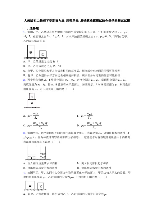 人教版初二物理下学期第九章 压强单元 易错题难题测试综合卷学能测试试题