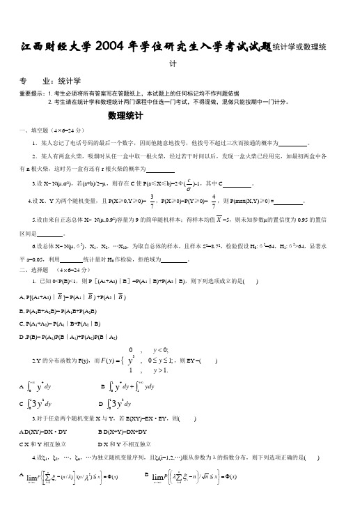 江西财经大学2004年学位研究生入学考试试题统计学或数理统计