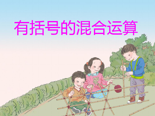 《含有括号的四则混合运算》课件