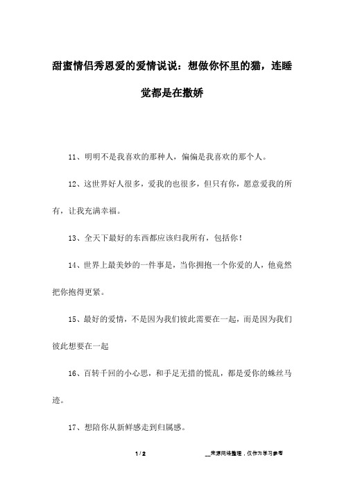 甜蜜情侣秀恩爱的爱情说说：想做你怀里的猫,连睡觉都是在撒娇_1