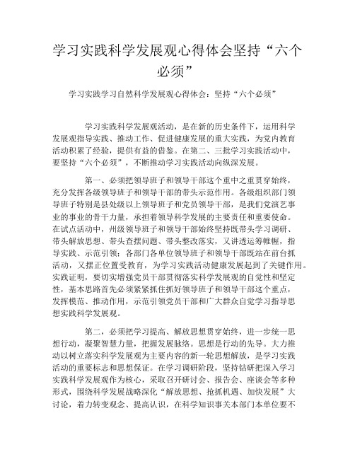 学习实践科学发展观心得体会坚持“六个必须”