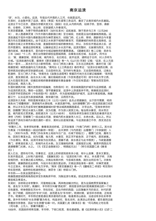 南京运渎——精选推荐