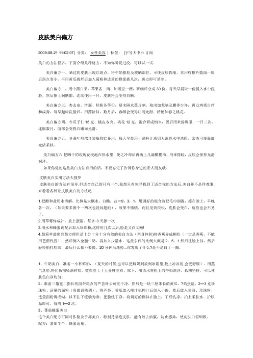 皮肤美白偏方