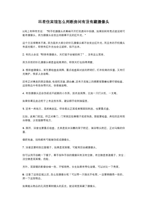 出差住宾馆怎么判断房间有没有藏摄像头