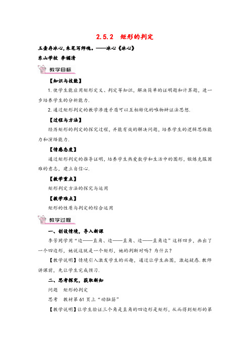 湘教版数学八年级下册2.5.2 矩形的判定教案与反思