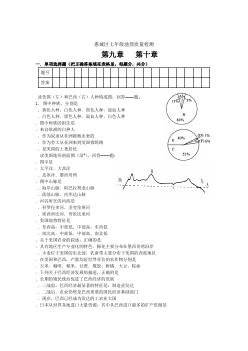 惠城区七年级地理质量检测七年级下册第九章第十章