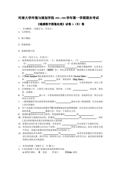 《遥感数字图像处理》试卷A(B)卷