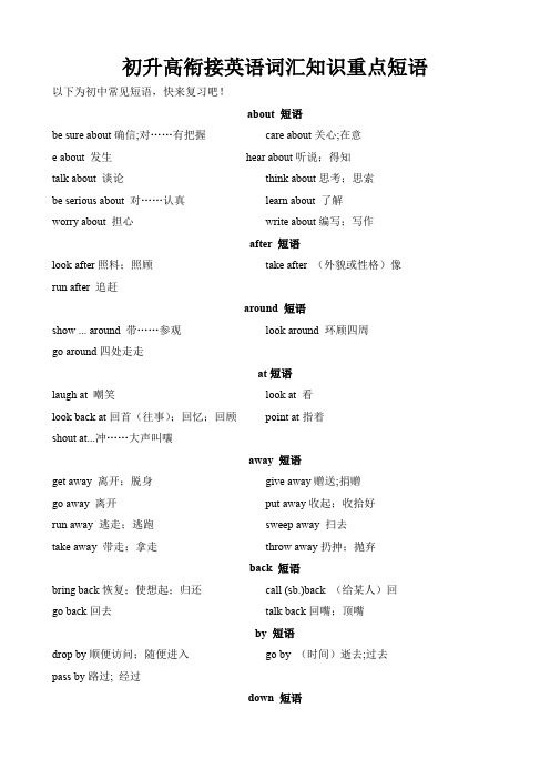 初升高衔接英语词汇知识重点短语导学案