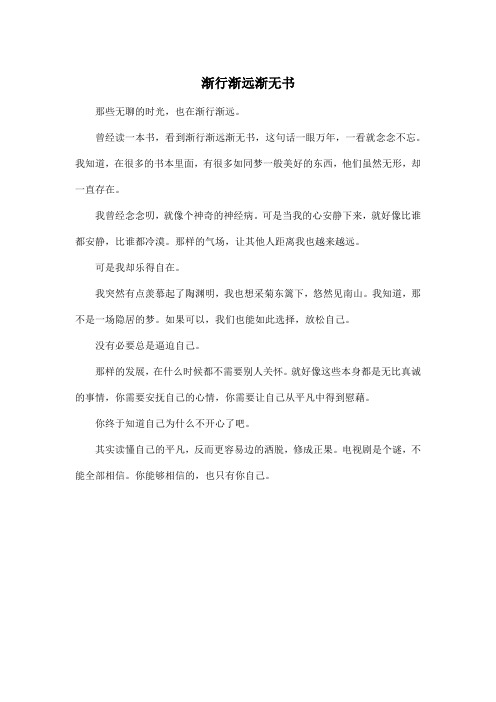 渐行渐远渐无书_高中高二作文300字