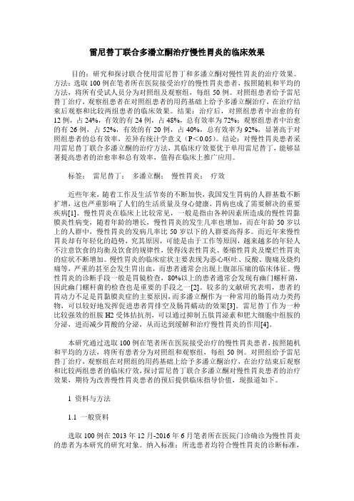 雷尼替丁联合多潘立酮治疗慢性胃炎的临床效果