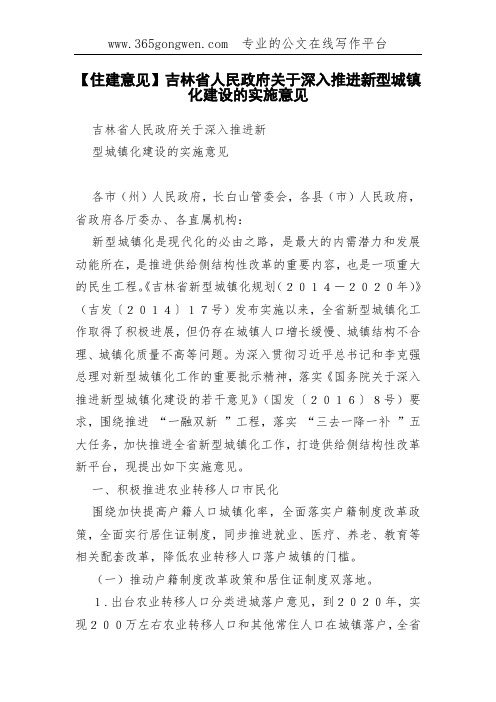 【住建意见】吉林省人民政府关于深入推进新型城镇化建设的实施意见