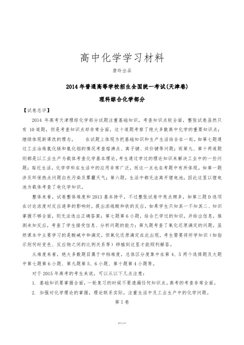 高考化学复习高考天津卷理科综合(化学部分)试题解析(精编版)(解析版).docx