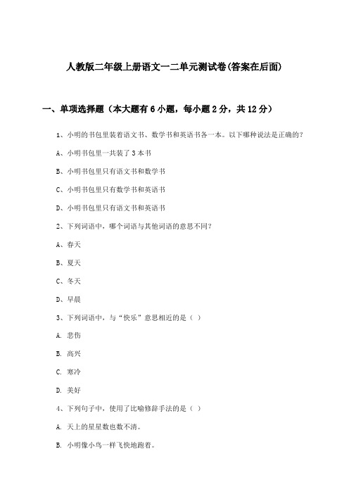 人教版二年级上册语文一二单元测试卷