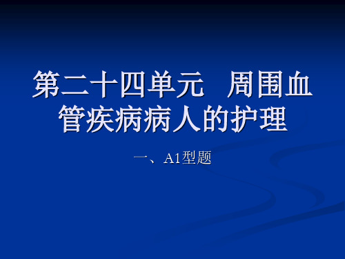 周围血管疾病病人的护理