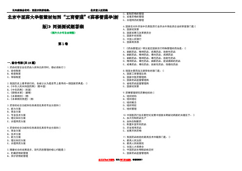 北京中医药大学智慧树知到“工商管理”《药事管理学(新版)》网课测试题答案1