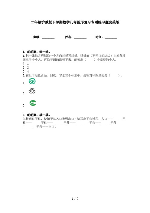 二年级沪教版下学期数学几何图形复习专项练习题完美版