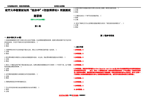 南开大学智慧树知到“经济学”《初级博弈论》网课测试题答案_1