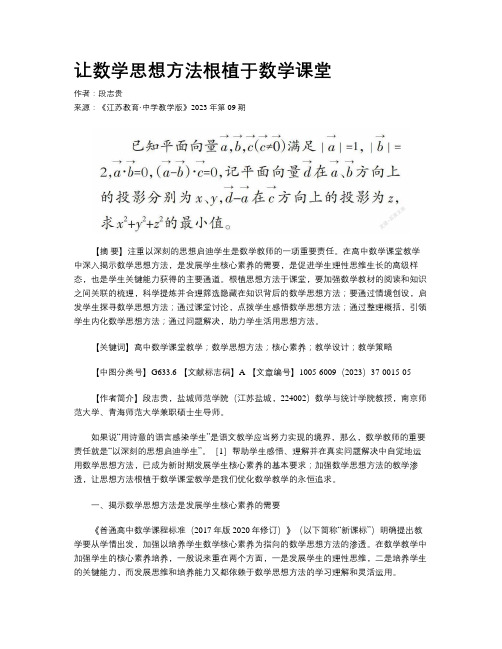 让数学思想方法根植于数学课堂