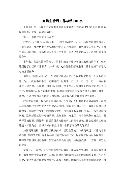 商场主管周工作总结800字