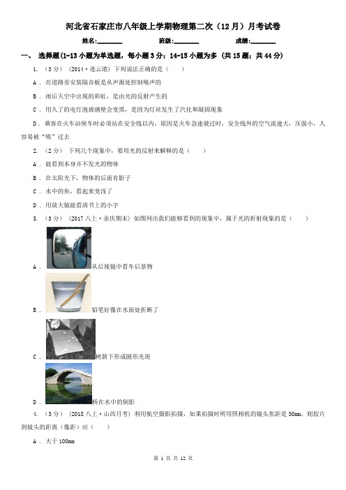 河北省石家庄市八年级上学期物理第二次(12月)月考试卷