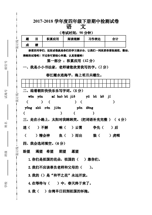 人教版2017-2018学年小学语文四年级下册期中检测试卷