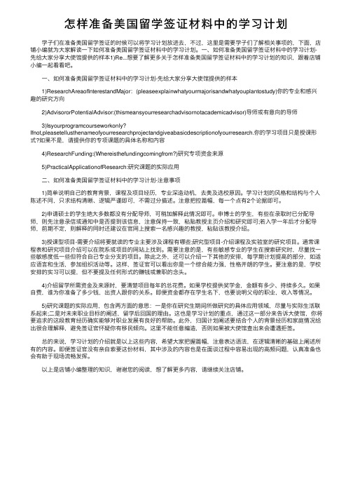 怎样准备美国留学签证材料中的学习计划