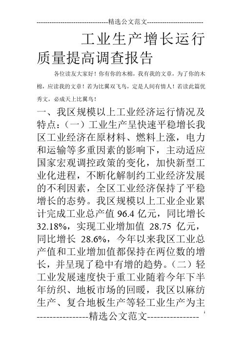 工业生产增长运行质量提高调查报告