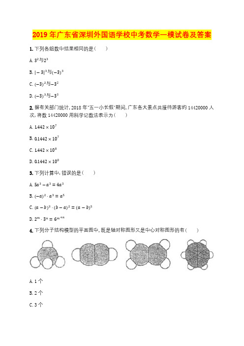 2019年广东省深圳外国语学校中考数学一模试卷及答案