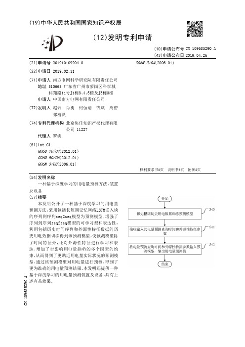 【CN109685290A】一种基于深度学习的用电量预测方法、装置及设备【专利】