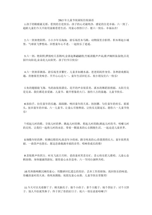 2015年儿童节祝福短信祝福语