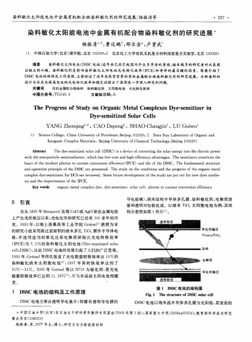 染料敏化太阳能电池中金属有机配合物染料敏化剂的研究进展