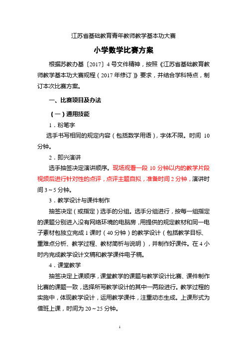 小学数学青年教师教学基本功比赛方案(2018)