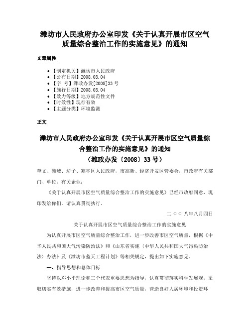 潍坊市人民政府办公室印发《关于认真开展市区空气质量综合整治工作的实施意见》的通知