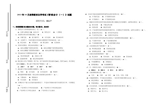 001571310高等教育自学考试  管理会计(一)试题