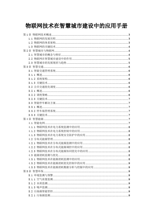 物联网技术在智慧城市建设中的应用手册