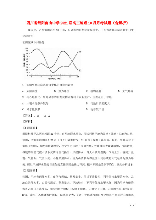 四川省绵阳南山中学2021届高三地理10月月考试题(含解析)