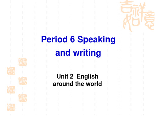 高一英语优质课件:Unit2 English around the world- Speaking and writing(新人教版高中必修1)