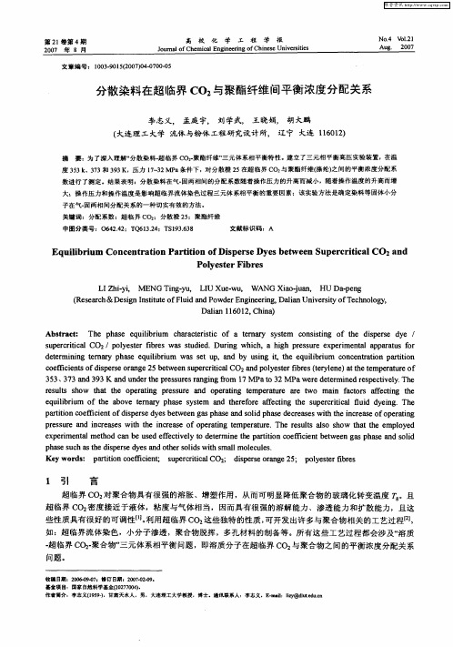 分散染料在超临界CO2与聚酯纤维间平衡浓度分配关系