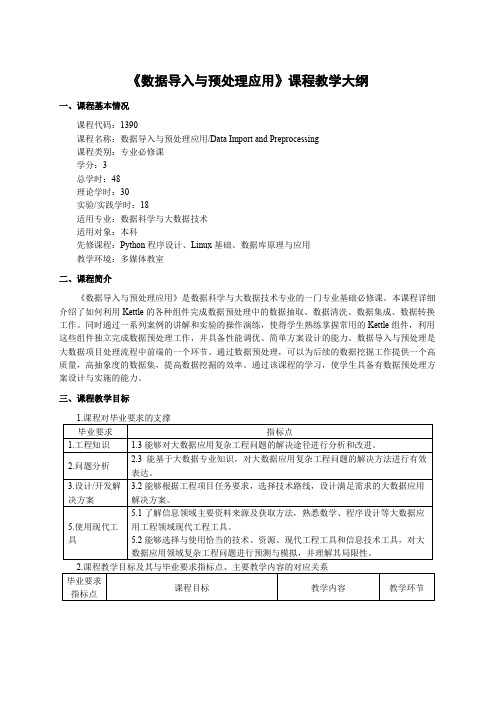 《数据导入与预处理应用》课程理论教学大纲