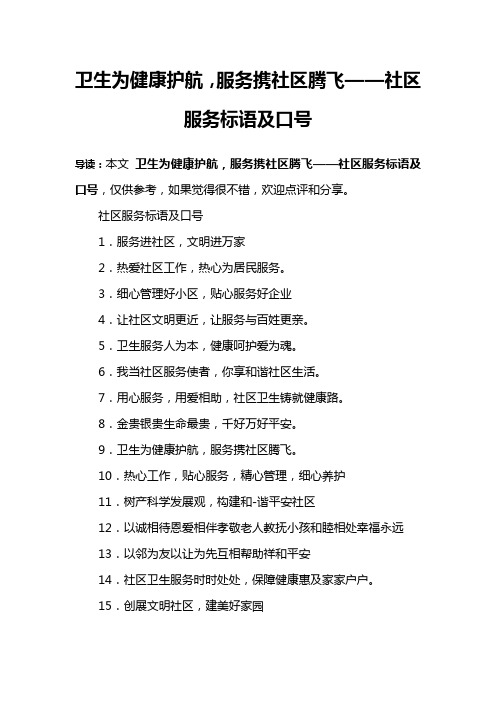 卫生为健康护航,服务携社区腾飞——社区服务标语及口号