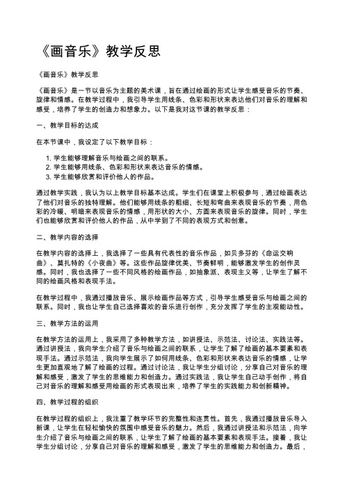 《画音乐》教学反思