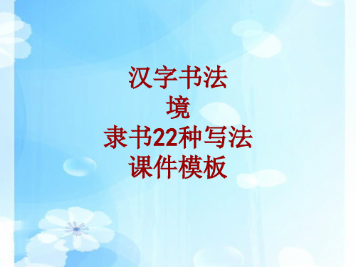 汉字书法课件模板：境_隶书22种写法