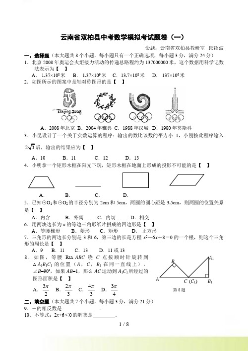 云南省双柏县中考数学模拟考试题卷（一）